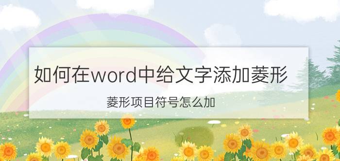 如何在word中给文字添加菱形 菱形项目符号怎么加？